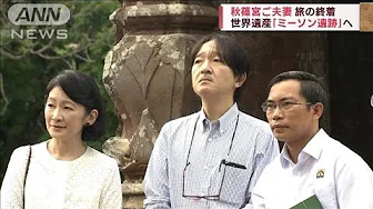 秋篠宮ご夫妻　世界遺産「ミーソン遺跡」視察(2023年9月24日)