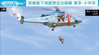 首都直下地震に備え　ヘリやドローン使い警視庁と住民らが合同訓練(2023年9月24日)