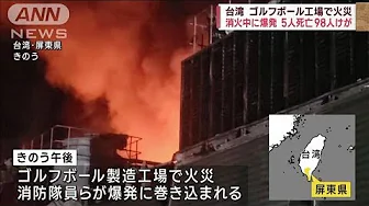 台湾のゴルフボール工場で火災　消火中に爆発　5人死亡98人けが(2023年9月23日)