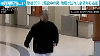 懲役30年の男が治療で訪れた病院から逃走　米・ミズーリ州(2023年9月23日)
