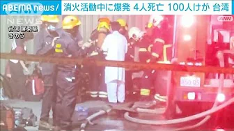 台湾・ゴルフボール工場で火災と爆発　消防隊員4人死亡　従業員ら約100人けが 6人不明(2023年9月23日)