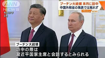 プーチン大統領　来月に訪中　中国外務省の発表では触れず(2023年9月21日)