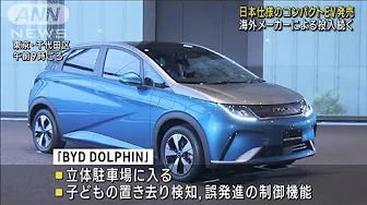 電気自動車シェア世界2位の中国メーカー「BYD」　日本仕様のコンパクトEV発売(2023年9月20日)