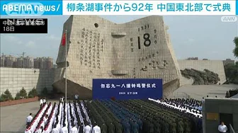 柳条湖事件から92年　中国・遼寧省で記念式典(2023年9月18日)