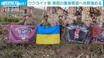 ウクライナ軍　東部の要衝奪還へ攻勢強める(2023年9月18日)