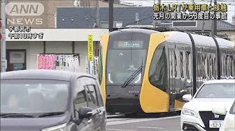 宇都宮市「LRT」が乗用車と接触事故　先月26日の開業以来3度目(2023年9月18日)