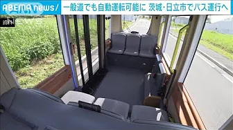 一般道でも自動運転可能に 来年度からバス運行 茨城・日立市(2023年9月16日)