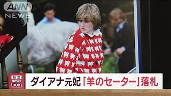 ダイアナ元妃が愛用　羊のセーター　“過去最高”約1.7億円で落札(2023年9月15日)