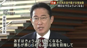 岸田再改造内閣が本格始動 「明日は今日よりよくなる」閉塞感の打破強調(2023年9月14日)