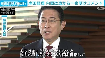 岸田総理　内閣改造から一夜明け「明日は今日よりよくなる国を目指す」(2023年9月14日)