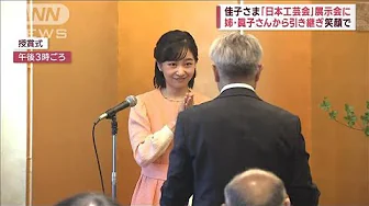 佳子さま「日本工芸会」展示会に　姉・眞子さんから引き継ぎ　笑顔で(2023年9月13日)