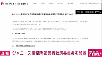 【速報】ジャニーズ事務所がジャニー喜多川氏による性加害の被害者救済委員会を設置(2023年9月13日)