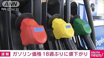 【速報】ガソリン価格184.8円　18週ぶりに値下がり(2023年9月13日)