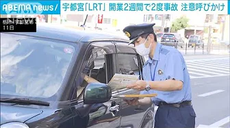 宇都宮「LRT」開業から2度の事故　車のドライバーに安全確認の徹底呼びかけ(2023年9月11日)