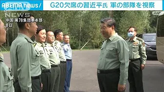 G20欠席の中国・習国家主席　軍や豪雨被災地を視察　“外交より内政・軍事アピール”(2023年9月11日)