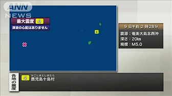 【速報】鹿児島・十島村で震度4　津波の心配なし(2023年9月9日)