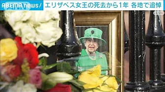 エリザベス女王の死去から1年　イギリス各地で静かに追悼(2023年9月8日)