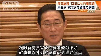 岸田総理 13日にも内閣改造　麻生氏・茂木氏を留任で調整(2023年9月8日)