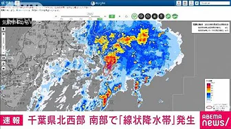 【速報】関東で初　千葉県北西部と南部で線状降水帯が発生　災害の危険度急激に高まる(2023年9月8日)