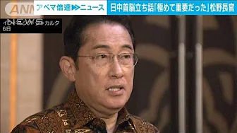 日中首脳の立ち話に「関係構築に向けて極めて重要」　松野官房長官(2023年9月7日)