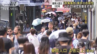 【関東大震災100年】「群集事故」東京の危険性　大切な「帰宅困難者対策」(2023年9月1日)
