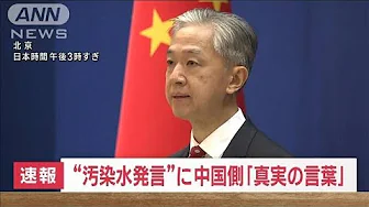 中国外務省「真実の言葉だ」　野村農水大臣の“汚染水”発言受け(2023年9月1日)