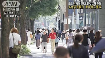 厳しい残暑 東京都心は熱帯夜 各地で真夏日30℃超え 熱中症に警戒(2023年9月29日)