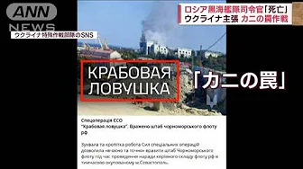 “カニの罠”作戦で「ロシア司令官ら34人死亡」　ウクライナ主張(2023年9月26日)