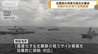米韓が日本海で合同訓練　北朝鮮の海軍力強化を警戒(2023年9月26日)