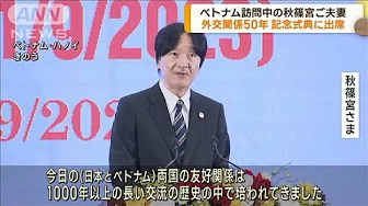 秋篠宮ご夫妻 外交関係50年の記念式典に出席(2023年9月22日)