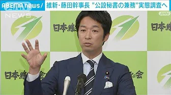 “公設秘書の兼職”実態調査へ　日本維新の会・藤田幹事長(2023年9月20日)