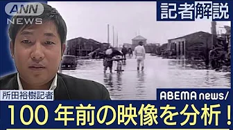 【徹底分析】100年前、関東大震災の記録はどこで撮られた？　外報部・所田裕樹記者(2023年9月20日)