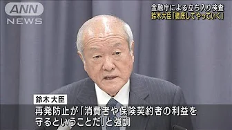 金融庁による立ち入り検査　鈴木大臣「徹底してやっていく」(2023年9月19日)