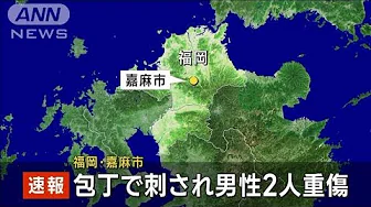 【速報】包丁で刺され男性2人重傷　福岡・嘉麻市(2023年9月18日)