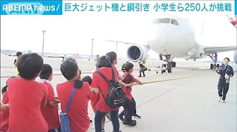 小学生ら250人VSジェット機　成田空港で綱引き　勝負の行方は…(2023年9月17日)