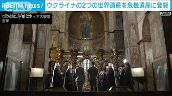 ユネスコ　キーウにある大聖堂など2カ所の世界遺産を「危機遺産」に指定(2023年9月16日)