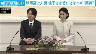 「友好親善関係の促進に何か寄与できれば」秋篠宮ご夫妻がベトナム訪問前に抱負(2023年9月15日)