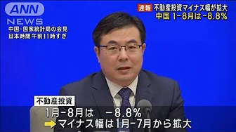 【速報】中国の不動産投資マイナス幅拡大　1月から8月はー8.8％(2023年9月15日)