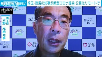埼玉・群馬の知事が新型コロナ感染 公務はリモートで(2023年9月14日)