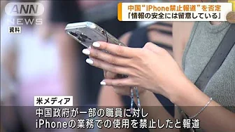 「iPhone購入・使用禁止していない」中国外務省　「情報の安全に留意している」警告も(2023年9月14日)
