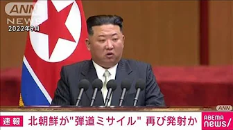 【速報】北朝鮮が弾道ミサイルの可能性のあるものを再び発射　防衛省(2023年9月13日)