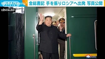 金総書記が手を振りロシアへ出発　北朝鮮メディアが写真掲載　プーチン大統領と会談へ(2023年9月12日)