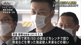 「ルフィ」指示役3人再逮捕　広島の強盗殺人未遂事件で(2023年10月3日)