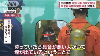 白昼騒然…東北新幹線内で薬品漏れ　持ち主？「スーツびりびり」乗客ら6人けが(2023年10月9日)