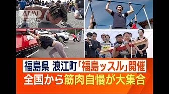 復興イベント「福島ッスル」　浪江町に筋肉自慢が集結…プライドをかけた熱き戦いに(2023年10月9日)