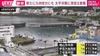 【速報】新たに九州の宮崎・鹿児島にも津波注意報(2023年10月9日)