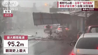 【世界のnews】台湾で台風14号猛威…建物飛ばされ死者も　ヒマラヤでは氷河決壊(2023年10月6日)