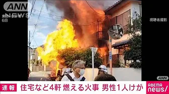 激しく炎上…住宅など4軒燃える火事 1人けが　東京・小平市(2023年10月6日)