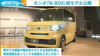 新車販売台数で2年連続トップ　ホンダ「N-BOX」新モデル公開(2023年10月6日)