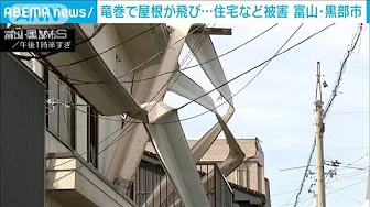 「屋根が飛んだ」竜巻で複数の住宅に被害　富山・黒部市(2023年10月5日)